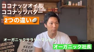 ココナッツオイルとココナッツバターの違い