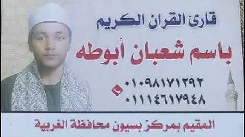من سورة طه للشيخ عنتر مسلم (ويسألونك عن الجبال) تسجيل أصلى إهداء من القارئ الشيخ باسم شعبان أبو طه