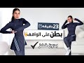 أفضل تمارين لشد البطن وخصر وإنتي واقفه تمرين كامل بدون قفز STANDING ABS
