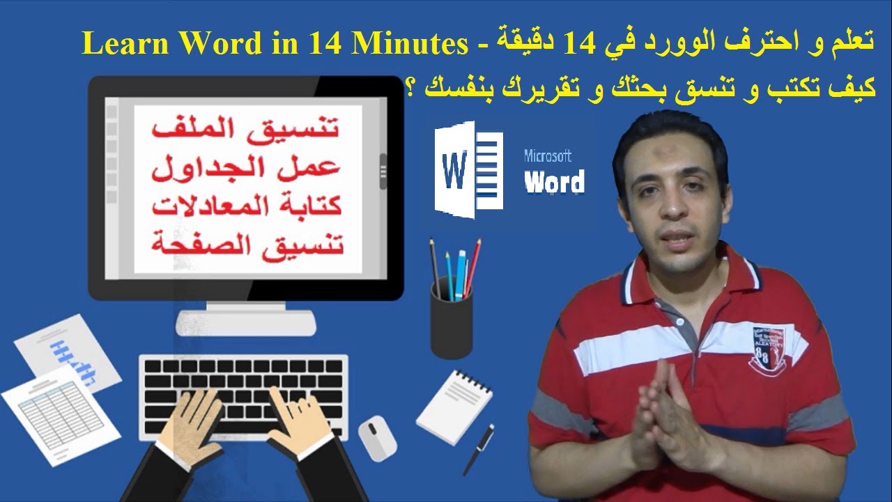 تعلم و احترف الوورد في 14 دقيقة - تعلم كيفية عمل و تنسيق بحثك بكل سهولة -  Learn Word in 14 Minutes - YouTube