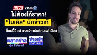 Download Lagu 🔴Live ตลาดข่าวสุดสัปดาห์ |พ่อแจ้งจับลูกขาดยาคลั่ง วอนช่วยบำบัด|17 ส.ค.68 MP3 Download Lagu 🔴Live ตลาดข่าวสุดสัปดาห์ |พ่อแจ้งจับลูกขาดยาคลั่ง วอนช่วยบำบัด|17 ส.ค.68 MP3