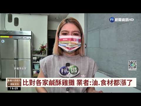 50元鹹酥雞僅7塊 民眾嘆:買了個寂寞｜華視台語新聞 2022.07.07