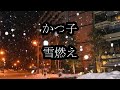 かつ子 雪燃え カラオケ