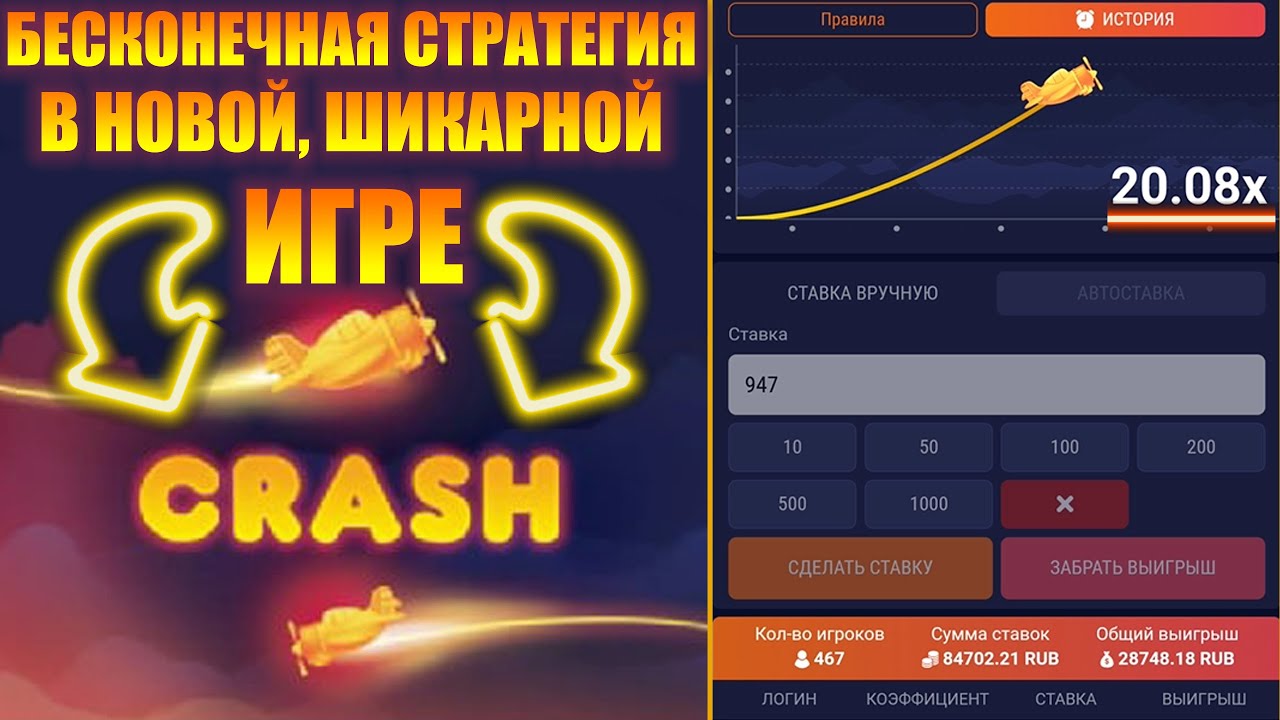 Crash games aviatrix. Стратегия crash. Краш ставки.