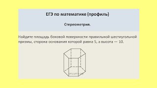Найдите площадь боковой поверхности правильной шестиугольной призмы