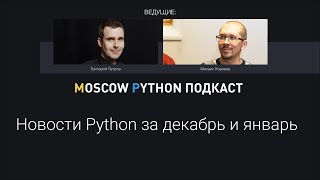 Новости из мира Python за декабря и январь