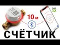 Счётчик и смартфон это как? Счётчик без циферблата.