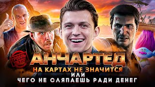 видео: АНЧАРТЕД: НА КАРТАХ НЕ ЗНАЧИТСЯ- Тролль ОБЗОР ( MovieTroll ) картинка: АНЧАРТЕД: НА КАРТАХ НЕ ЗНАЧИТСЯ- Тролль ОБЗОР ( MovieTroll )