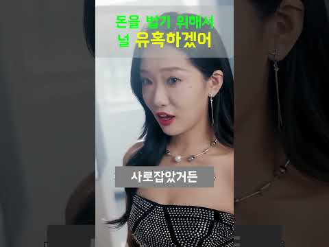 돈을 벌기 위해 널 유혹하겠어#SFR1#날유혹하라고아내가여자를보냈다#드라마추천#불륜#유혹#서수아#막장드라마#OTT드라마추천