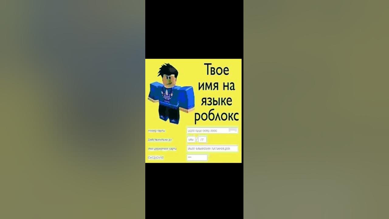 Твоё имя на языке Роблокс. - YouTube