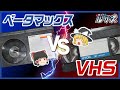 【ベータマックス】ビデオ戦争の勃発と終焉について【ゆっくり解説】