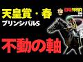 【本気度◎】天皇賞・春2026「3強ムードの中、真に買うべき不動の軸とは」【日曜競馬特別・最終レース予想】