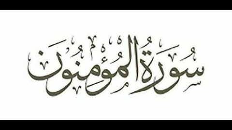 سورة المؤمنون 112 113 114