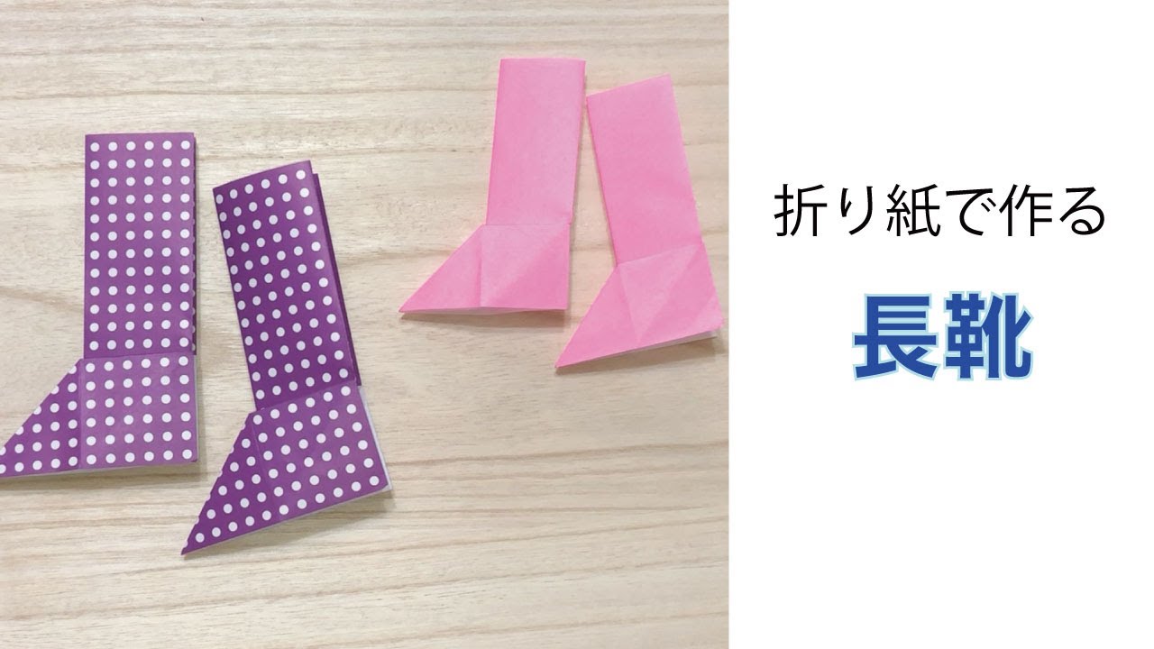 簡単 定番の折り紙 長靴 ながぐつ の作り方 How To Make A Standard Origami Rainboots Instructions ミンミンおばさんの折り紙教室