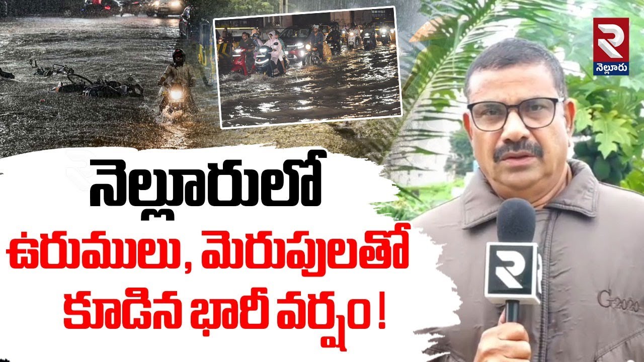 నెల్లూరు లో భారీ వర్షం ! Heavy Rains with Thunder and Lightning in Nellore | RTV Nellore
