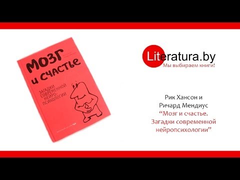 Мозг и счастье загадки современной нейропсихологии аудиокнига