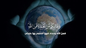 وما بكم من نعمة فمن الله  حالات واتس اب قرآن كريم   ستوريات إنستغرام   1080P HD