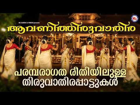 ആവണിത്തിരുവാതിര | പരമ്പരാഗത രീതിയിലുള്ള തിരുവാതിരപ്പാട്ടുകൾ | Thiruvathikali Songs Malayalam