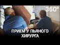 Обмочил диван и репутацию - пьяного врача уволят в Пермском крае