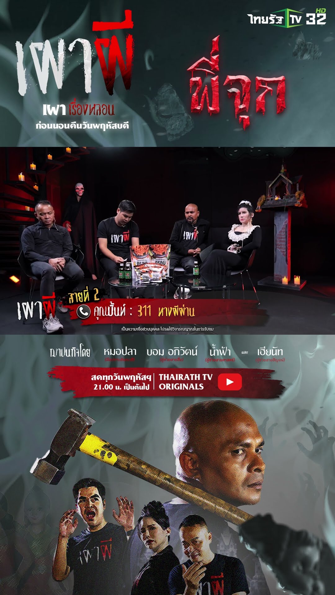 311 ทางผีผ่าน | คุณมิ้นท์ | ThairathTv