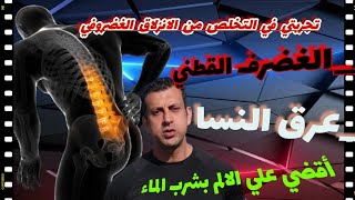 علاج الانزلاق الغضروفي القطني وعرق النساء l4 l5 بالماء