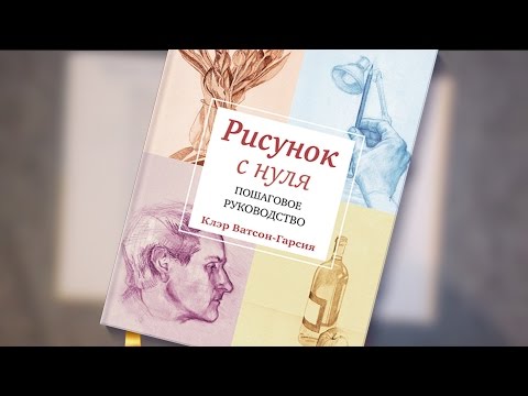 РИСУНОК С НУЛЯ: Пошаговое руководство