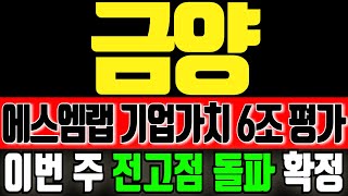 [금양] 에스엠랩 기업가치 6조 평가! 이번주 전고점 돌파 갑니다! #금양 #목표가 #상한가 #4695배터리 #2차전지 #에스엠랩 #신규상장주 #나스닥상장 #한국해양대 #윤교수