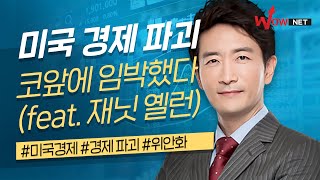 美 경제의 파괴 코앞에 임박했다 (feat. 재닛 옐런)