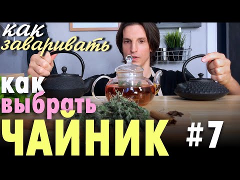 Какой чайник выбрать и как заваривать чай.  Чугунный, стеклянный, керамический или фарфоровый