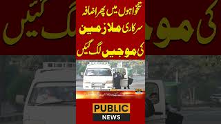 تنخواہوں میں پھر اضافہ سرکاری ملازمین کی موجیں لگ گئیں #publicnews #breakingnews