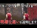 【DBD】サバイバーはpadとキーマウどっちがいいのか?