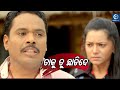 ତାକୁ ତୁ ଛାଡ଼ିଦେ  || Hari Odia Movie Scene || Odiaone