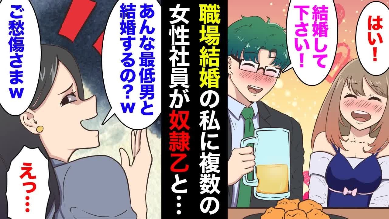 【漫画】職場結婚の私に旦那の部署の女性社員「あんな最低DQN男と結婚するなんて可哀想ｗ」私「…」→想像以上の新婚生活が始まり…【マンガ動画】