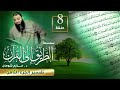 تفسير الجزء الثامن اللقاء 08 الطريق إلى القرآن د حازم شومان 