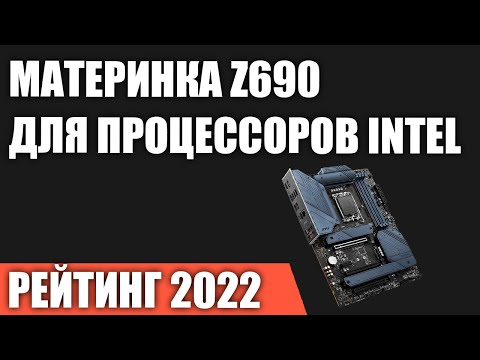 ТОП—7. Лучшие материнские платы Z690 для процессоров INTEL. Рейтинг 2022 года!