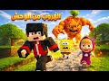 ماين كرافت ماشا فتحت بوابة العملاق