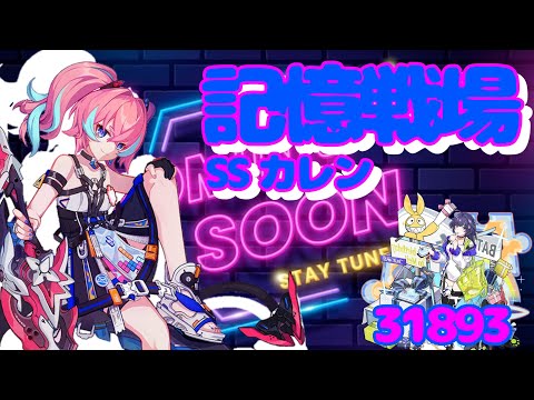 【崩壊3rd】 ゆるい記憶戦場 SSカレン