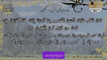سورة يوسف 3 بلوچی رجانک