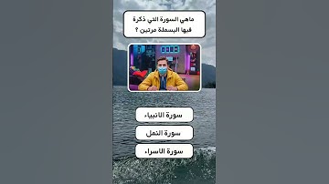 ما هي السورة التي ذكرت فيها البسملة مرتين؟