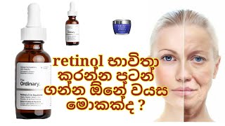 retinol භාවිතා කරන්න පටන් ගන්න ඕනේ වයස කීයෙන්ද?  | best age to start using retinol
