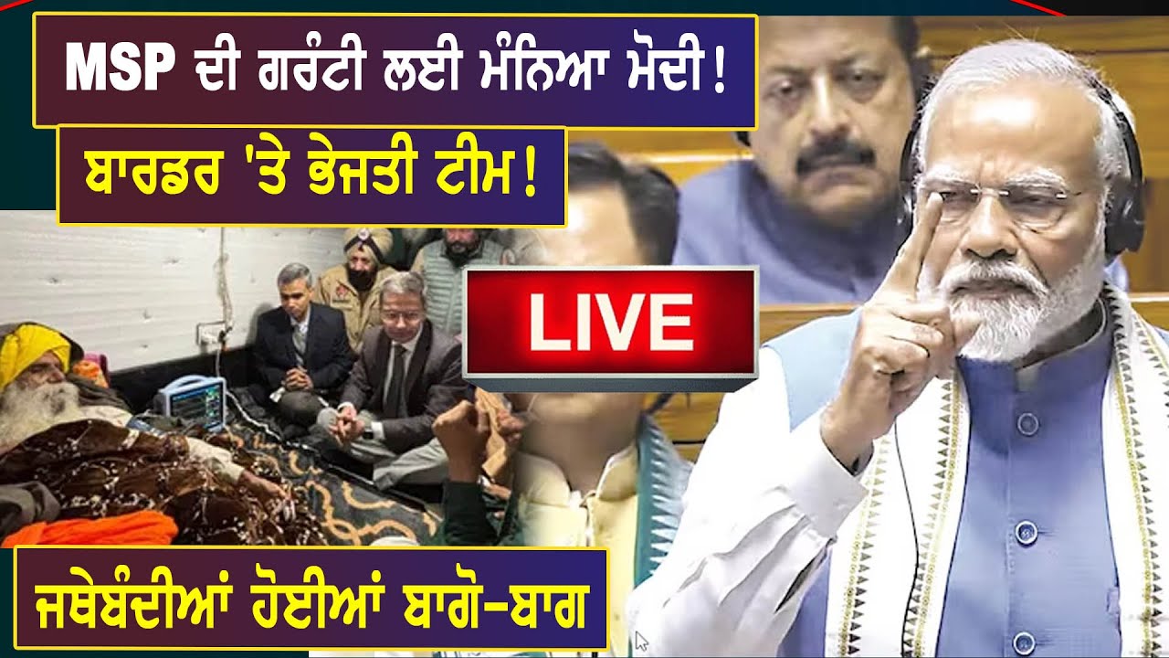 LIVE: MSP ਦੀ ਗਰੰਟੀ ਲਈ ਮੰਨਿਆ ਮੋਦੀ! ਬਾਰਡਰ 'ਤੇ ਭੇਜਤੀ ਟੀਮ! ਜਥੇਬੰਦੀਆਂ ਹੋਈਆਂ ...