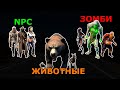 Все Обитатели Игры 7 Days to Die!