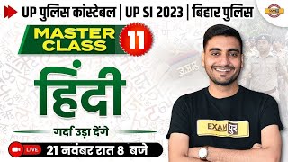 UP POLICE CONSTABLE HINDI PRACTICE SET-11 | UP SI HINDI HINDI CLASSES |UPP, UP SI HINDI BY VIVEK SIR