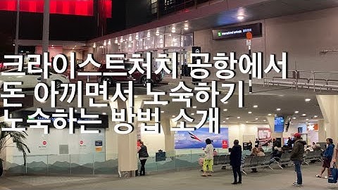 크라이스트처치 공항에서 / 돈 아끼면서 노숙하기 / 노숙하는 방법 소개 / 뉴질랜드 여행 / 뉴질랜드 크라이스트처치 공항 특징