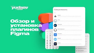 Yudaev.School - Обзор и установка ПЛАГИНОВ Figma screenshot 1