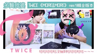 買了限定CD播放器...TWICE《MORE&MORE》迷你9輯全版本...抽不到本命的悲劇｜VV迷偶像