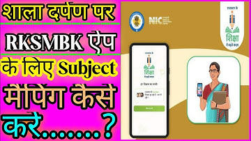 RKSMBK app Subject Teacher mapping : Sala darpan subject teacher mapping kaise Karen : Rajasthan