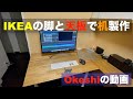 プチDIY？ PCデスク製作しちゃいます。