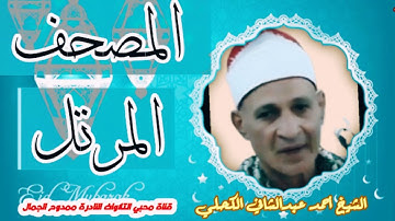 صوت يدخل القلب ❤️ من المصحف المرتل للشيخ أحمد عبدالشافي الكحلي حفظه الله 😢 تلاوة مرتلة لسورة فاطر