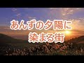 あんずの夕陽に染まる街 中村美律子 COVER